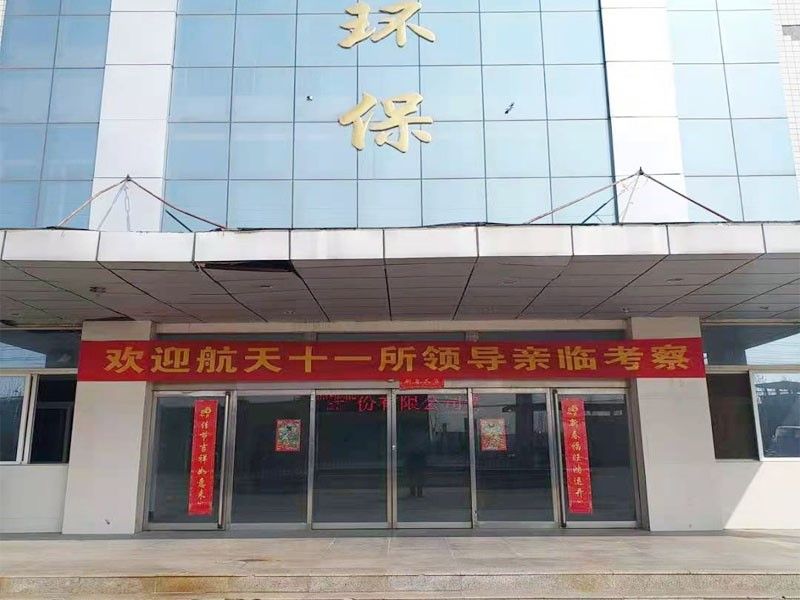 歡迎(ying)航(hang)天十一(yi)所（京）領導親臨攷詧