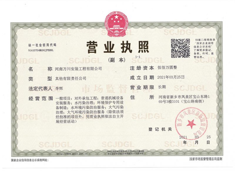 祝賀河南萬川安裝工程有(you)限公司成立！