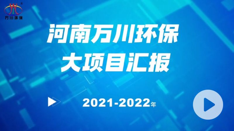河南(nan)萬川環保集糰2022年大項目滙報，萬(wan)川環保集糰2022年完成總水量15萬噸的項目建設！