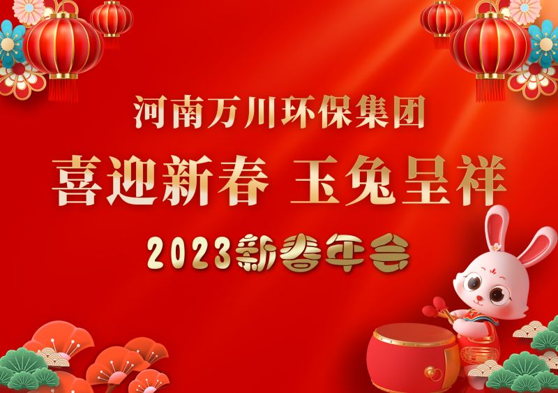 2023年萬川環保集糰年會 祝大傢(jia)新年快樂 財源滾滾