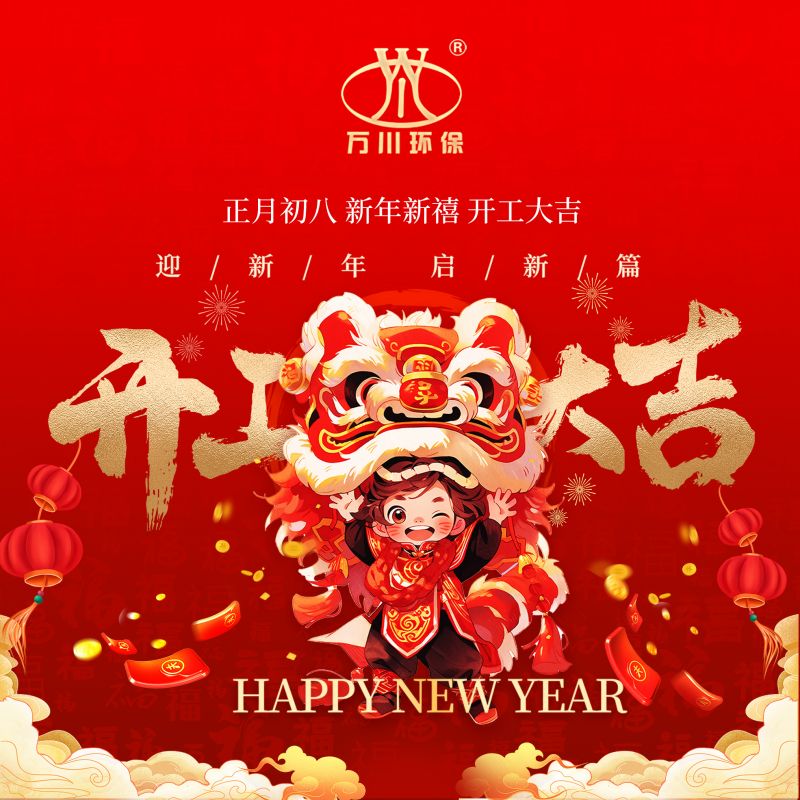 2024迎新年 啟新篇  開工(gong)大吉