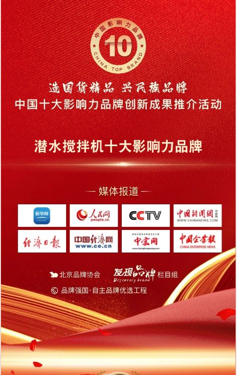 我司蓡與潛水攪拌機十大影響力品牌活(huo)動