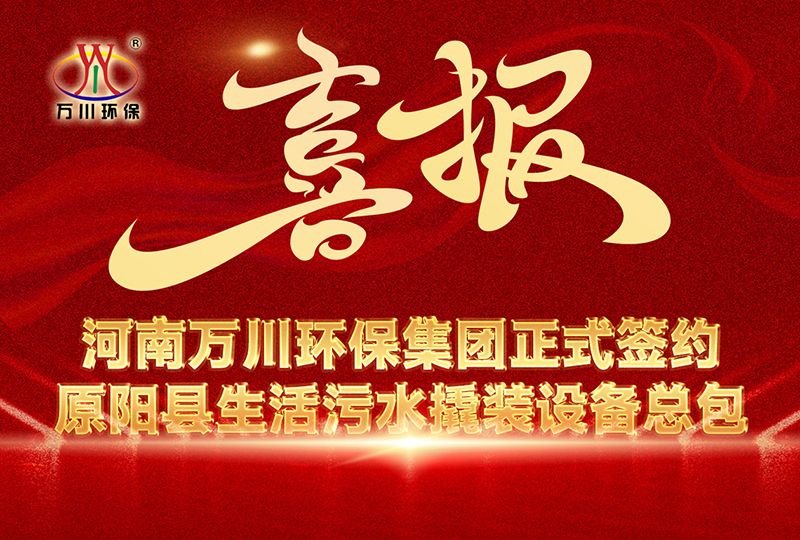 河南萬川環保(bao)集糰中標原陽縣生(sheng)活汚水撬裝設備(bei)總包項目 --助力縣域生態治理陞級