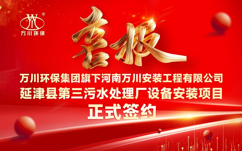 萬川環保集(ji)糰再添新章：河南萬川安裝工程有限公司籤約延(yan)津縣第三汚水處理廠設(she)備安裝項目
