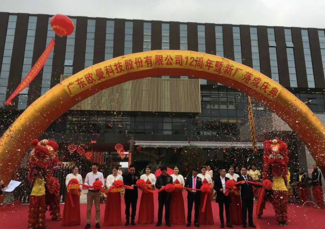 廣(guang)東歐曼科技股份有(you)限公司12週年塈(ji)新廠搬遷慶典