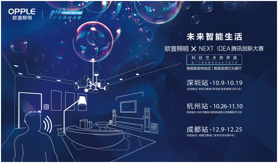 歐(ou)普炤明攜(xie)手騰訊Next Idea 科技藝術跨界定(ding)義智能